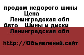 продам недорого шины › Цена ­ 2 900 - Ленинградская обл. Авто » Шины и диски   . Ленинградская обл.